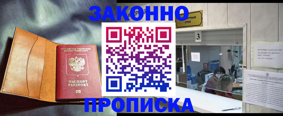 прописка законно в Вышнем Волочке